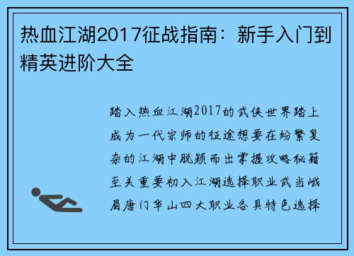 热血江湖2017征战指南：新手入门到精英进阶大全