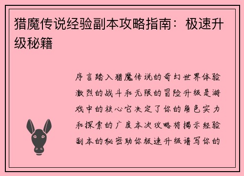 猎魔传说经验副本攻略指南：极速升级秘籍