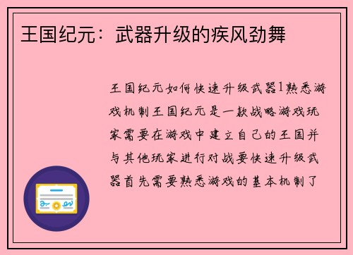 王国纪元：武器升级的疾风劲舞