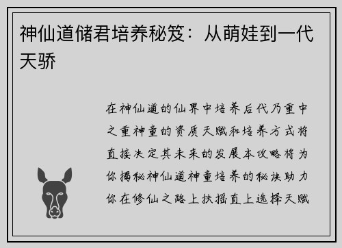 神仙道储君培养秘笈：从萌娃到一代天骄