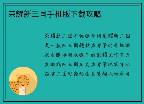 荣耀新三国手机版下载攻略