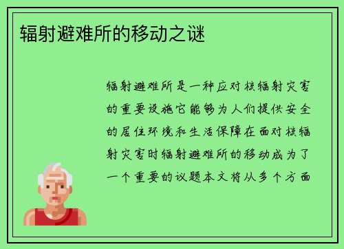 辐射避难所的移动之谜