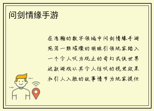 问剑情缘手游