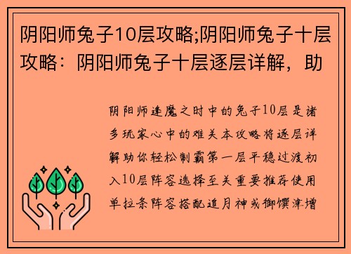 阴阳师兔子10层攻略;阴阳师兔子十层攻略：阴阳师兔子十层逐层详解，助你轻松制霸逢魔之时