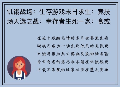 饥饿战场：生存游戏末日求生：竞技场天选之战：幸存者生死一念：食或被食猎杀时刻：终极对决