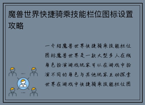 魔兽世界快捷骑乘技能栏位图标设置攻略