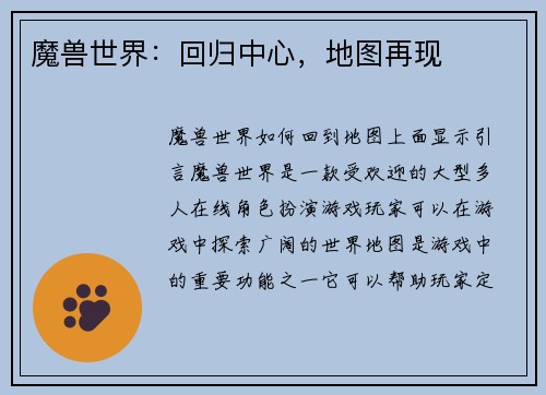 魔兽世界：回归中心，地图再现