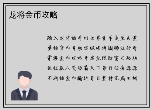 龙将金币攻略